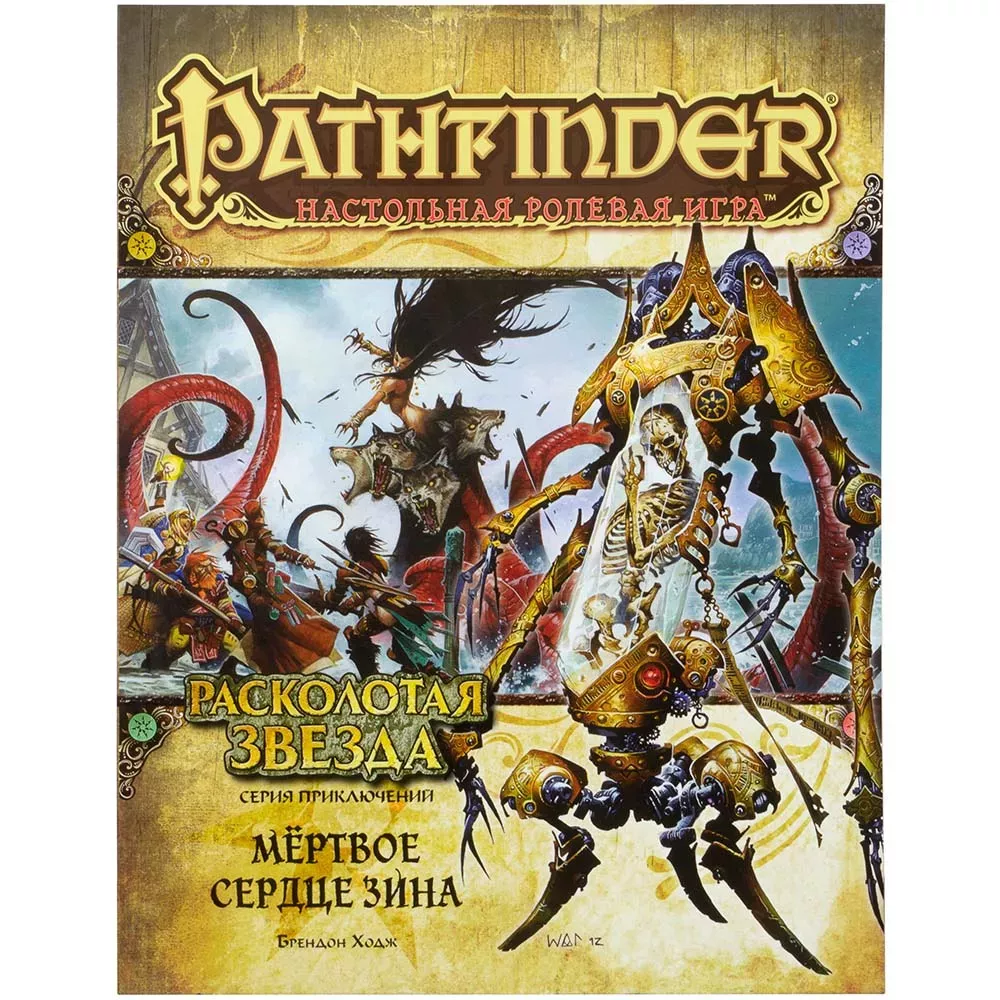 Pathfinder. Серия приключений "Расколотая звезда", выпуск №6: "Мёртвое сердце Зина"